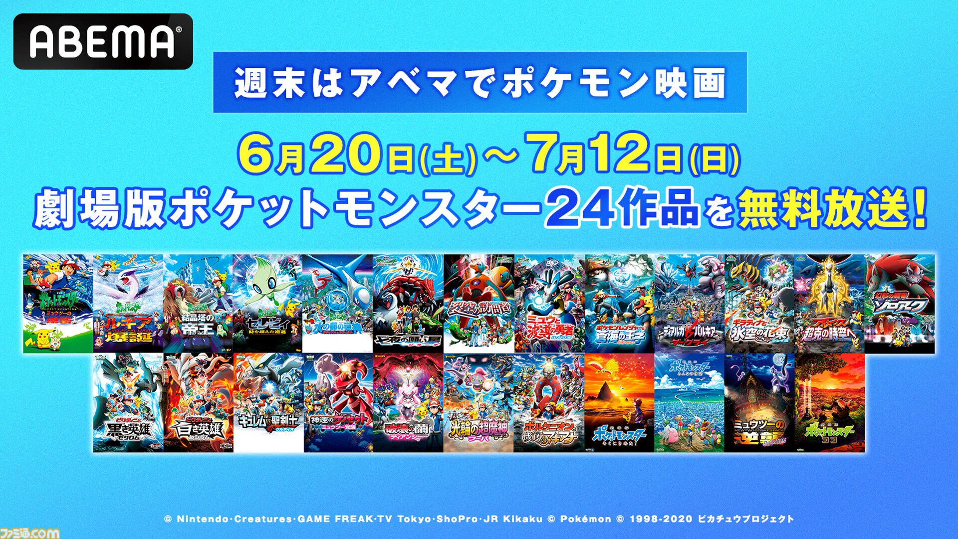 アニポケ】ポケモン映画24作品が6月20日より毎週末に無料放送