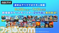 【アニポケ】ポケモン映画24作品が6月20日より毎週末に無料放送。『ミュウツーの逆襲』『水の都の護神』『みんなの物語』などの名作をもう一度