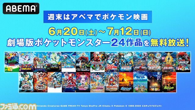 【アニポケ】ポケモン映画24作品が6月20日より毎週末に無料放送。『ミュウツーの逆襲』『水の都の護神』『みんなの物語』などの名作をもう一度