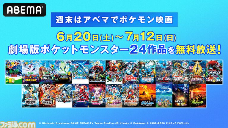 【アニポケ】ポケモン映画24作品が6月20日より毎週末に無料放送。『ミュウツーの逆襲』『水の都の護神』『みんなの物語』などの名作をもう一度