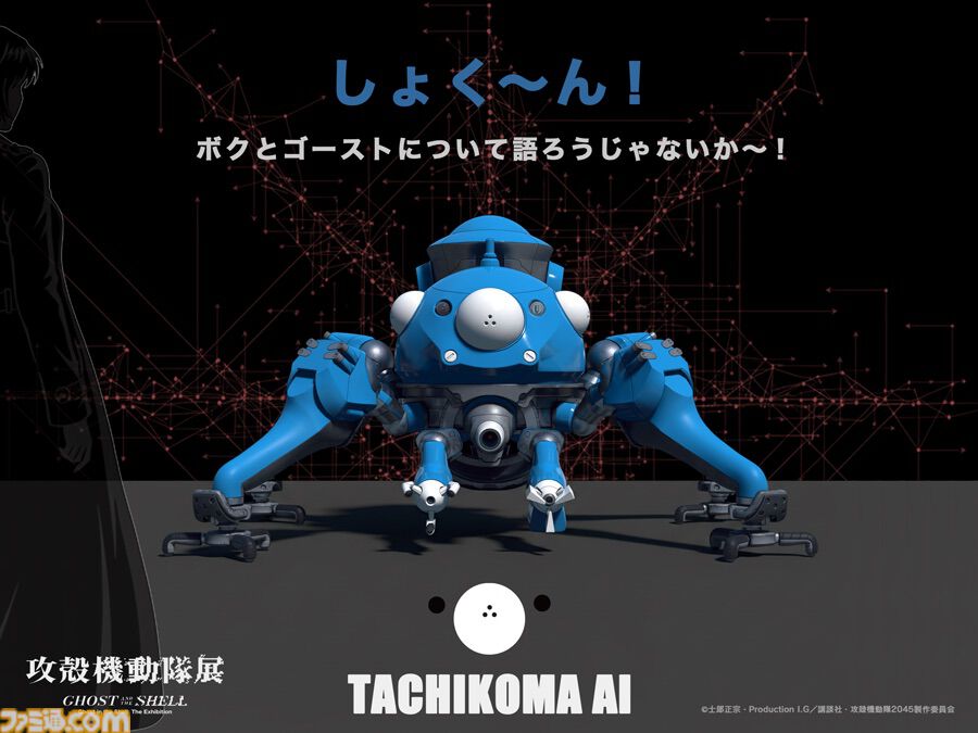 実物大タチコマAIと会話できる。“攻殻機動隊展”関西巡回展に設置、7月