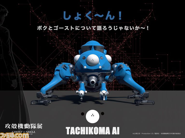 実物大タチコマAIと会話できる。“攻殻機動隊展”関西巡回展に設置、7月