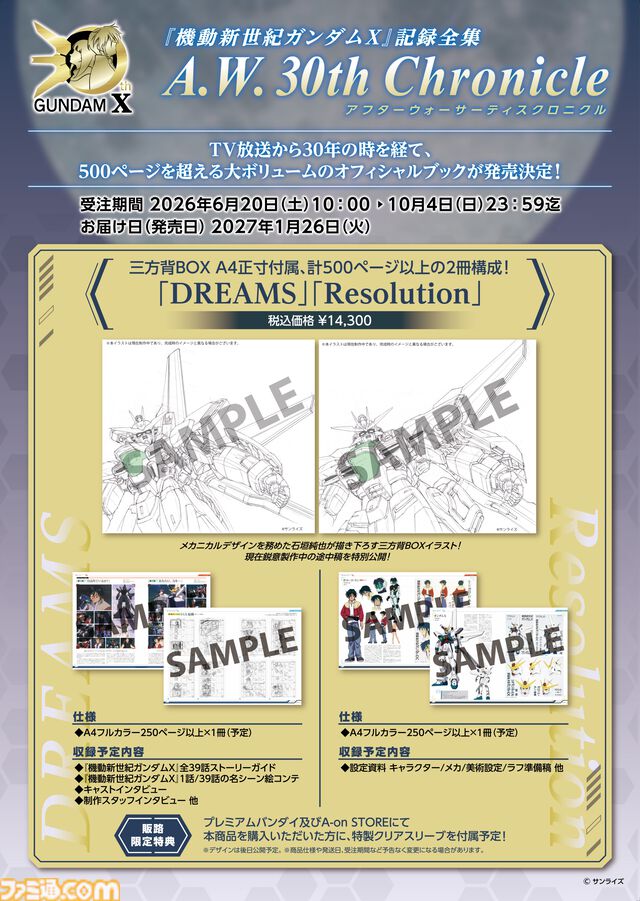 『ガンダムX』30周年記念アイテム“記録全集”が2027年1月26日発売。設定資料やラフデザインなど計2冊500ページ以上収録。“Blu-rayメモリアルボックス”の再販も決定
