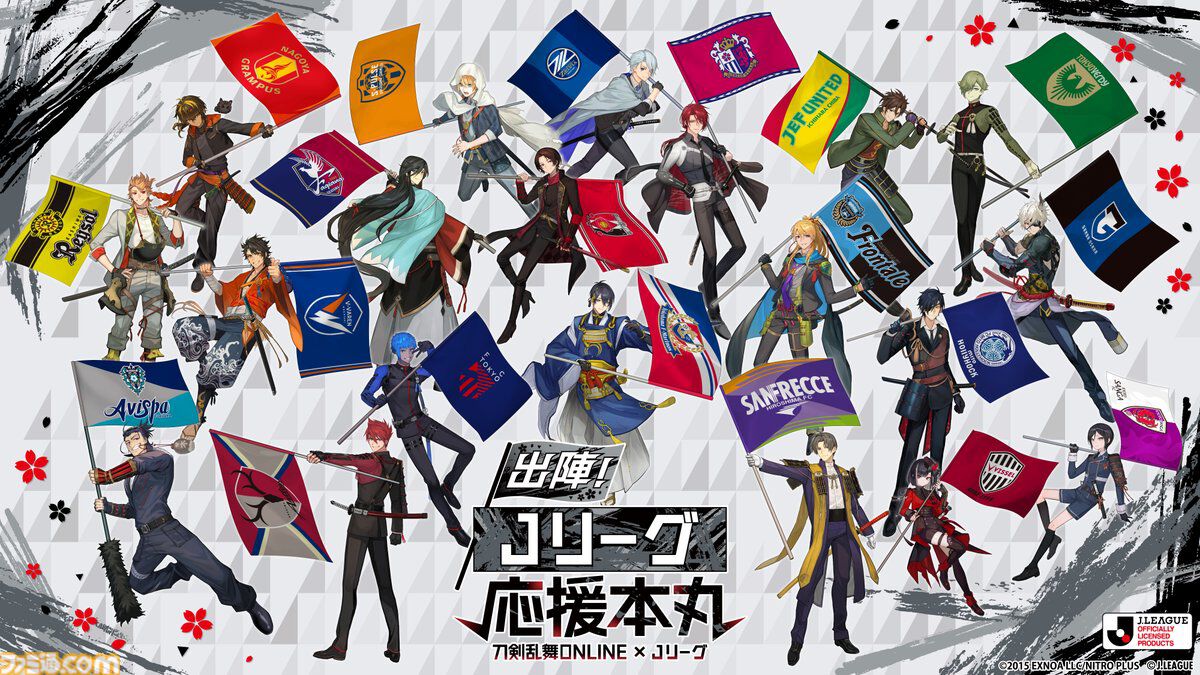 『刀剣乱舞ONLINE』Jリーグとのコラボビジュアル解禁。三日月宗近：横浜F・マリノス、山姥切国広：清水エスパルスなど、刀剣男士たちが20クラブの応援隊長に
