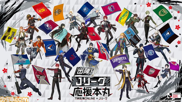 『刀剣乱舞ONLINE』Jリーグとのコラボビジュアル解禁。三日月宗近:横浜F・マリノス、山姥切国広:清水エスパルスなど、刀剣男士たちが20クラブの応援隊長に