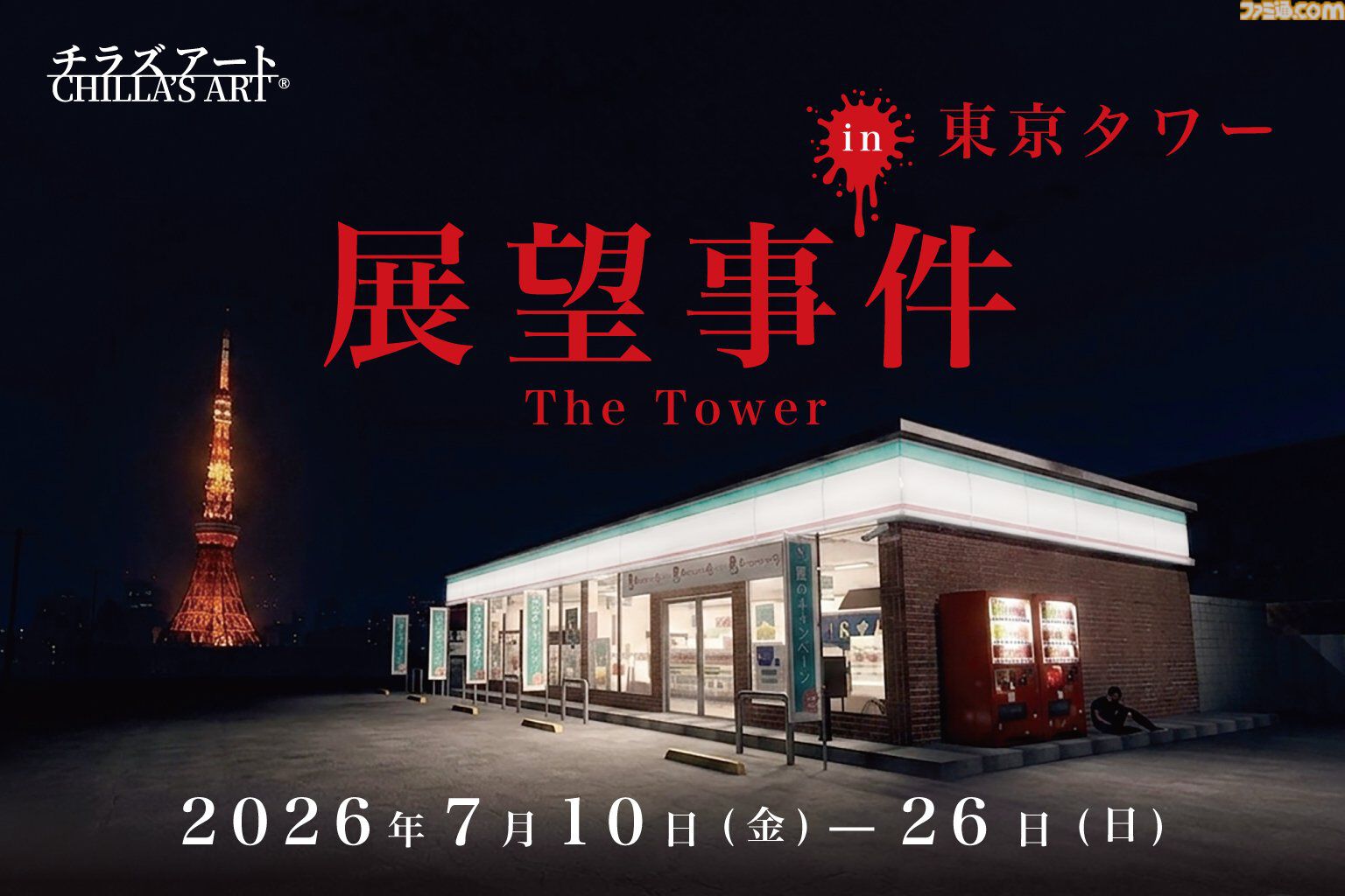 画像ページ (1/8) チラズアート×東京タワーのコラボ“展望事件”が開催