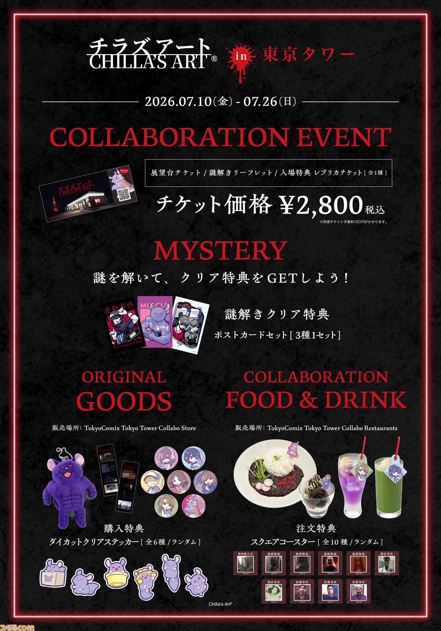 チラズアート×東京タワーのコラボ“展望事件”が開催決定。ホラー要素