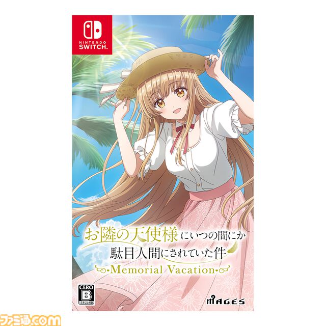 MAGES.新作ADV『お隣の天使様にいつの間にか駄目人間にされていた件 Memorial Vacation』エビテンで予約受付中。限定特典B2タペストリー付き