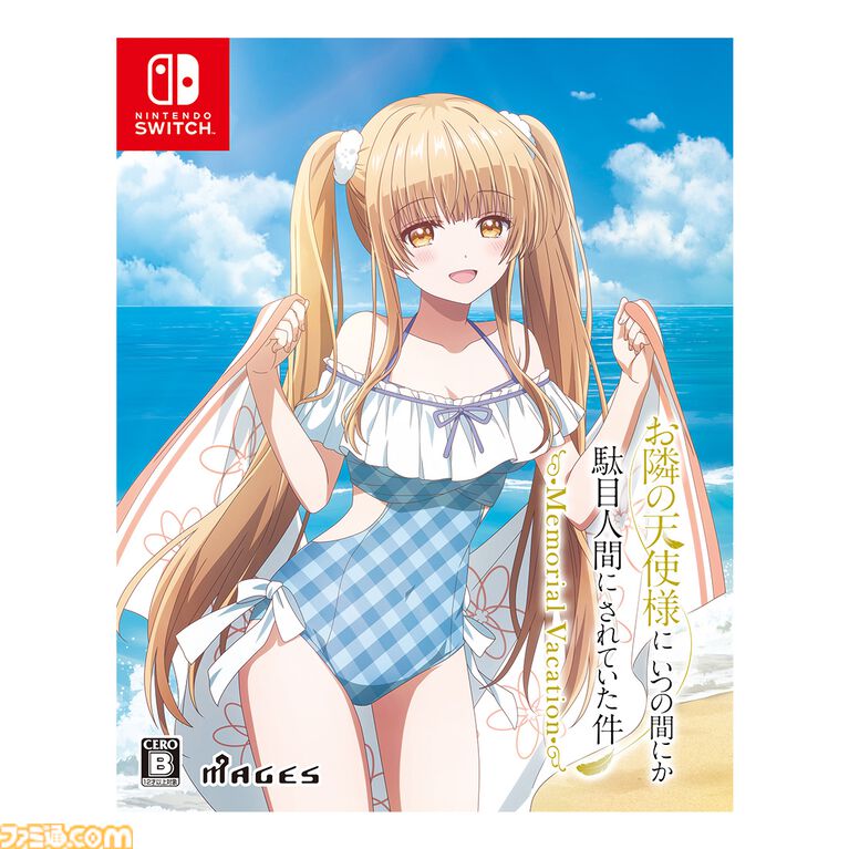 MAGES.新作ADV『お隣の天使様にいつの間にか駄目人間にされていた件 Memorial Vacation』エビテンで予約受付中。限定特典B2タペストリー付き