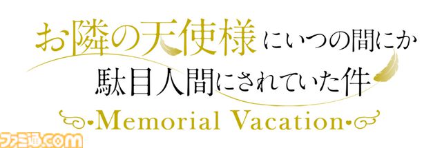 MAGES.新作ADV『お隣の天使様にいつの間にか駄目人間にされていた件 Memorial Vacation』エビテンで予約受付中。限定特典B2タペストリー付き