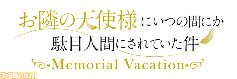 MAGES.新作ADV『お隣の天使様にいつの間にか駄目人間にされていた件 Memorial Vacation』エビテンで予約受付中。限定特典B2タペストリー付き