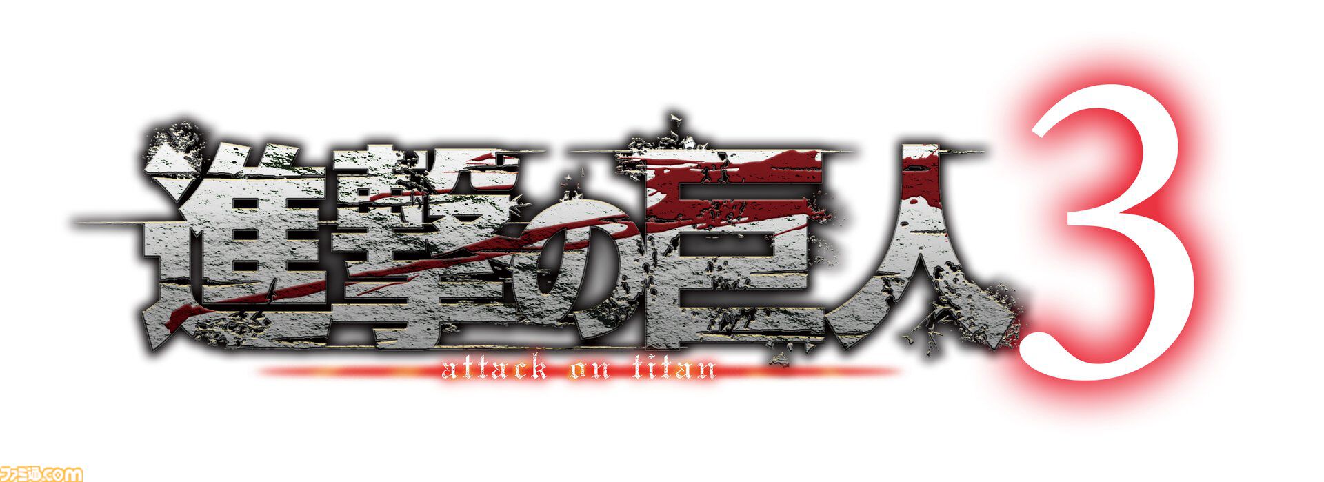 『進撃の巨人3』