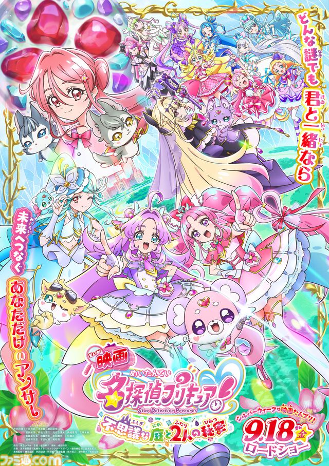 『映画名探偵プリキュア！不思議な庭と2人の秘密』に『キミプリ』『わんぷり』が共演。入場者プレゼントやムビチケ情報解禁