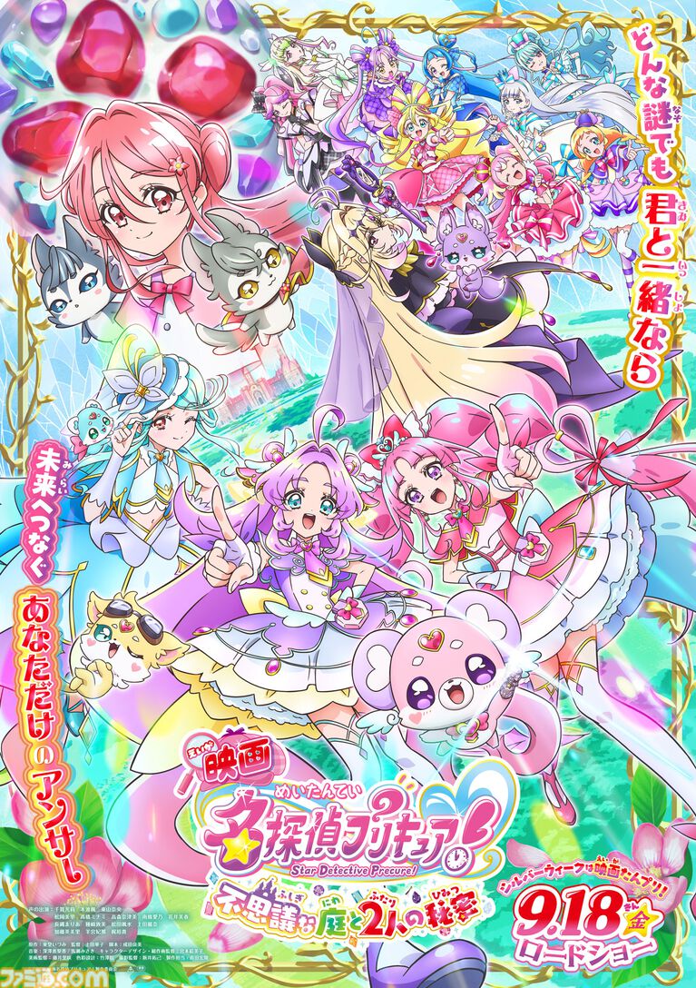 『映画名探偵プリキュア!不思議な庭と2人の秘密』に『キミプリ』『わんぷり』が共演。入場者プレゼントやムビチケ情報解禁