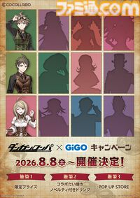 『ダンガンロンパ』スチームパンクテーマのグッズや限定プライズを展開。8月8日よりGiGOコラボキャンペーン開催