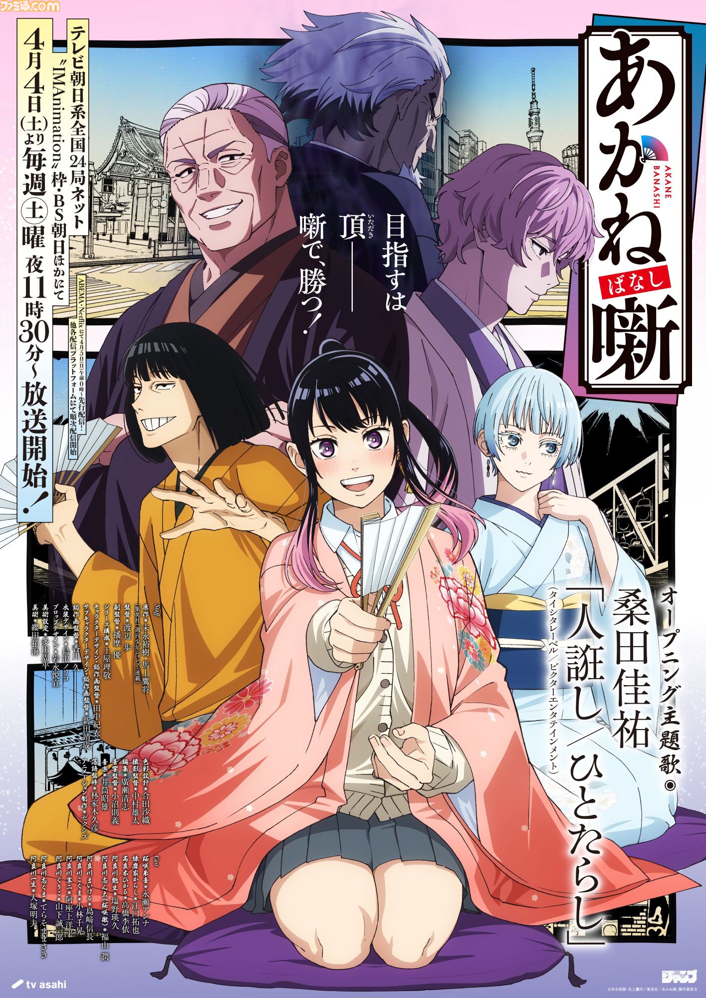 アニメ『あかね噺』2期が2027年1月より放送決定。1期ラストに大塚芳忠