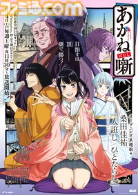 アニメ『あかね噺』2期が2027年1月より放送決定。12話に大塚芳忠、置鮎龍太郎、中博史、田村睦心、三木眞一郎、関智一の豪華声優陣が出演