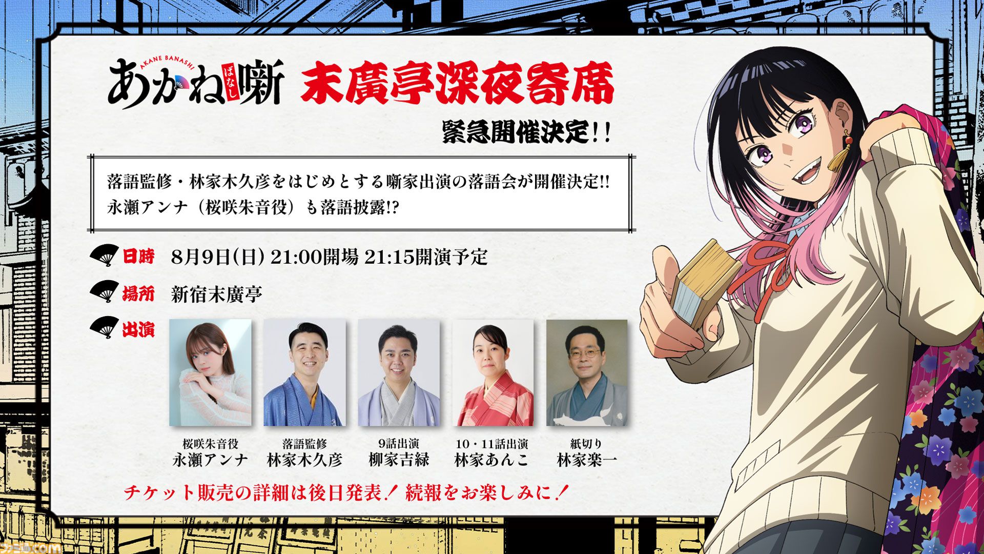 アニメ『あかね噺』2期が2027年1月より放送決定。12話に大塚芳忠、置鮎龍太郎、中博史、田村睦心、三木眞一郎、関智一の豪華声優陣が出演