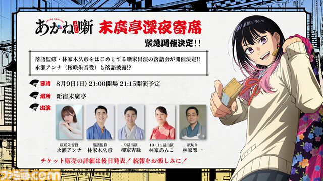 アニメ『あかね噺』2期が2027年1月より放送決定。12話に大塚芳忠、置鮎龍太郎、中博史、田村睦心、三木眞一郎、関智一の豪華声優陣が出演