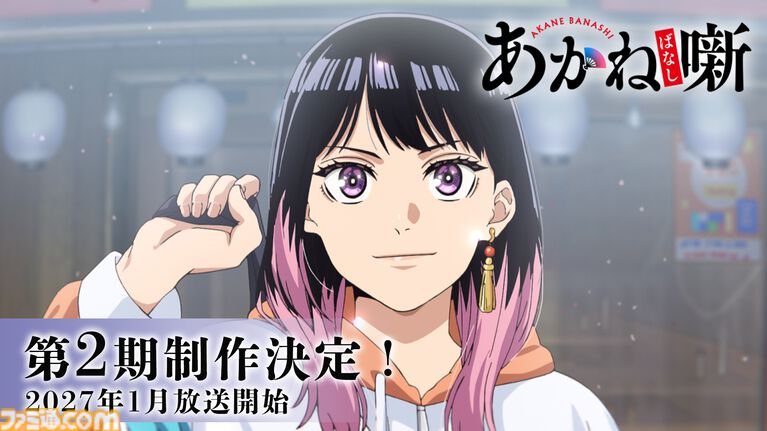 アニメ『あかね噺』2期が2027年1月より放送決定。12話に大塚芳忠、置鮎龍太郎、中博史、田村睦心、三木眞一郎、関智一の豪華声優陣が出演