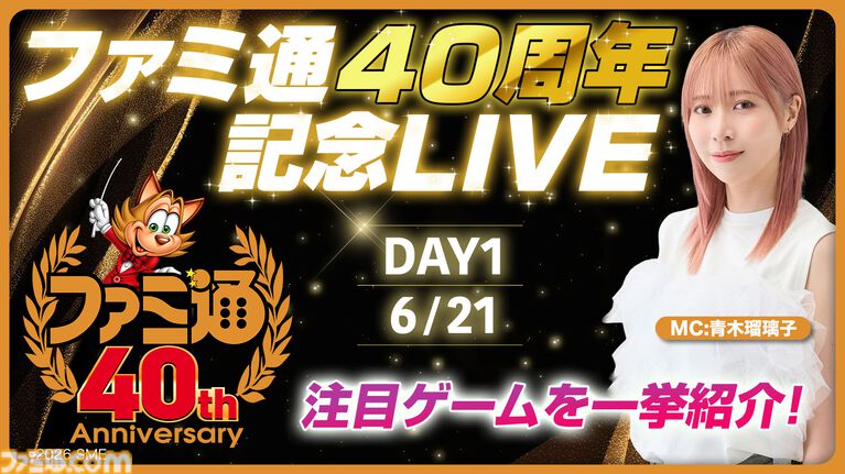 【ファミ通40周年】声優・青木瑠璃子が出演! 『シュタインズ・ゲート リブート』『gen ATLAS』などゲーム最新情報をお届けする生放送が6/21(日)、6/28(日)に配信