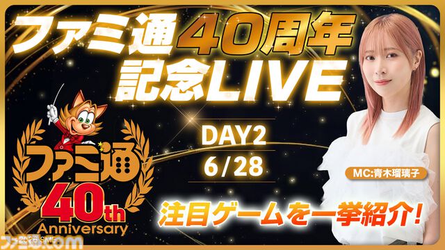【ファミ通40周年】声優・青木瑠璃子が出演！ 『シュタインズ・ゲート リブート』『gen ATLAS』などゲーム最新情報をお届けする生放送が6/21（日）、6/28（日）に配信