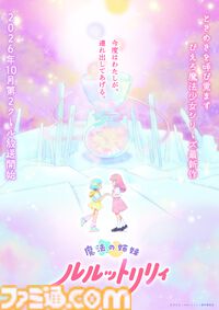 ぴえろ魔法少女シリーズ最新作『魔法の姉妹ルルットリリィ』第2クールは2026年10月より放送。“1年限りの魔法”が導く結末は……？
