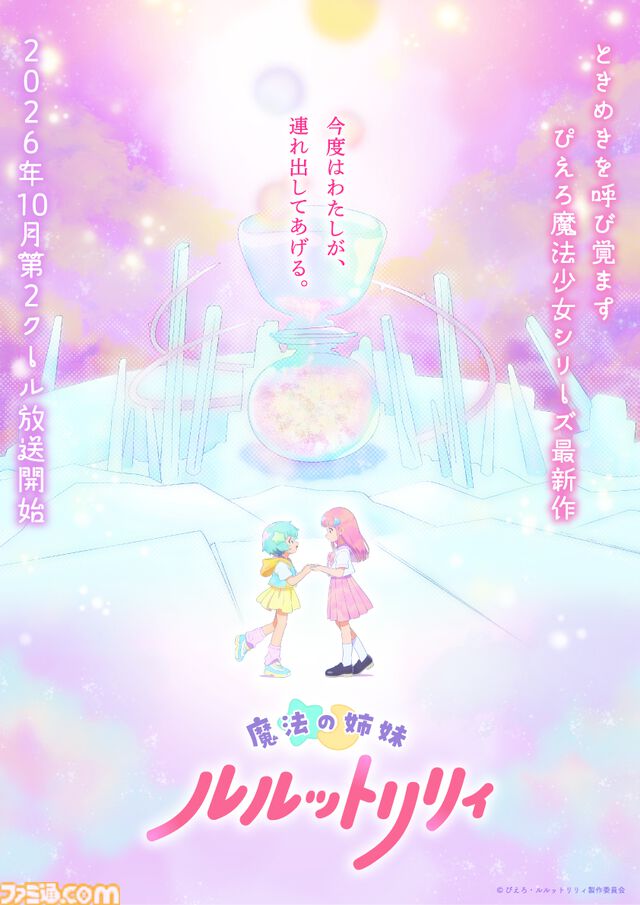 ぴえろ魔法少女シリーズ最新作『魔法の姉妹ルルットリリィ』第2クールは2026年10月より放送。“1年限りの魔法”が導く結末は……？
