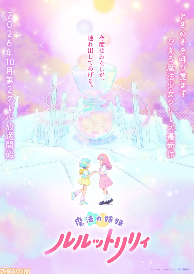 ぴえろ魔法少女シリーズ最新作『魔法の姉妹ルルットリリィ』第2クールは2026年10月より放送。“1年限りの魔法”が導く結末は……?