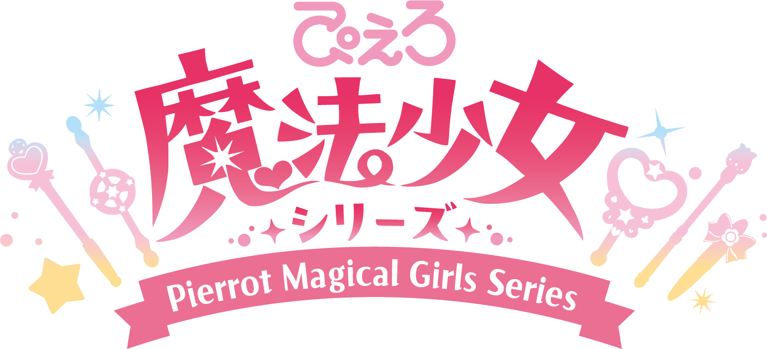 ぴえろ魔法少女シリーズ最新作『魔法の姉妹ルルットリリィ』第2クールは2026年10月より放送。“1年限りの魔法”が導く結末は……？