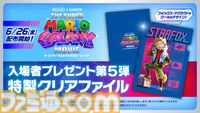 映画『スーパーマリオギャラクシー』入場者プレゼント第5弾はフォックスのクリアファイルに。6月26日より配布スタート