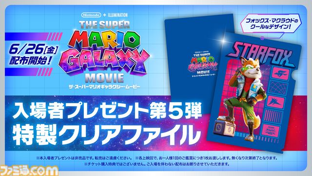 映画『スーパーマリオギャラクシー』入場者プレゼント第5弾はフォックスのクリアファイルに。6月26日より配布スタート