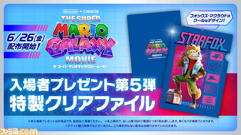 映画『スーパーマリオギャラクシー』入場者プレゼント第5弾はフォックスのクリアファイルに。6月26日より配布スタート