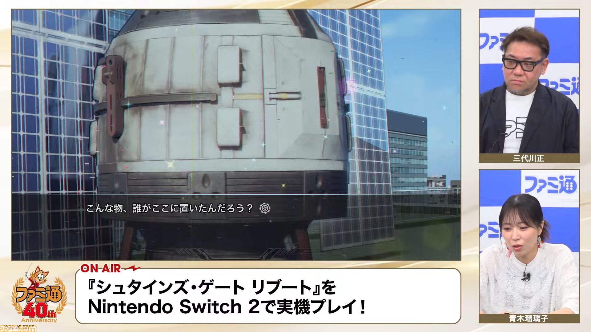 『シュタゲ リブート』実機での通しプレイの一部が『ファミ通40周年記念LIVE』で初公開！ 牧瀬紅莉栖と出会うシーンなどがお披露目