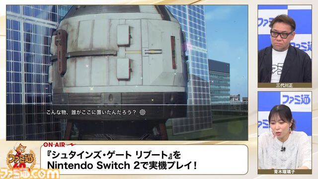 『シュタゲ リブート』実機での通しプレイの一部が『ファミ通40周年記念LIVE』で初公開！ 牧瀬紅莉栖と出会うシーンなどがお披露目