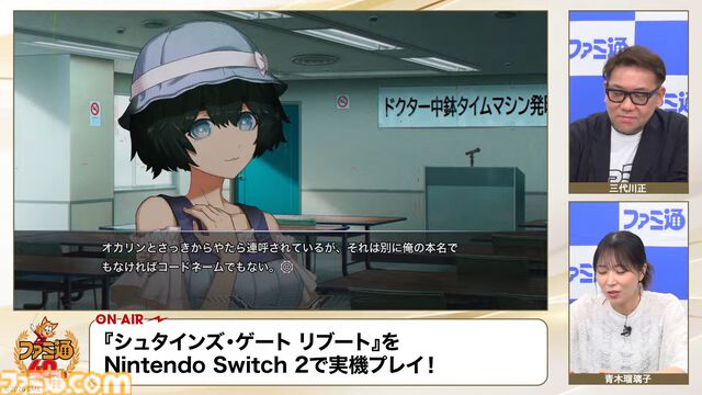 『シュタゲ リブート』実機での通しプレイの一部が『ファミ通40周年記念LIVE』で初公開！ 牧瀬紅莉栖と出会うシーンなどがお披露目