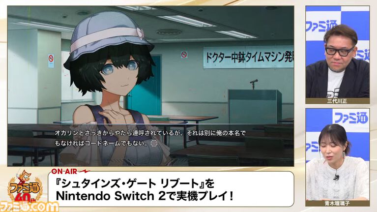 『シュタゲ リブート』実機での通しプレイの一部が『ファミ通40周年記念LIVE』で初公開! 牧瀬紅莉栖と出会うシーンなどがお披露目
