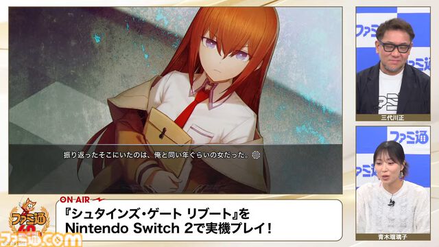 『シュタゲ リブート』実機での通しプレイの一部が『ファミ通40周年記念LIVE』で初公開！ 牧瀬紅莉栖と出会うシーンなどがお披露目