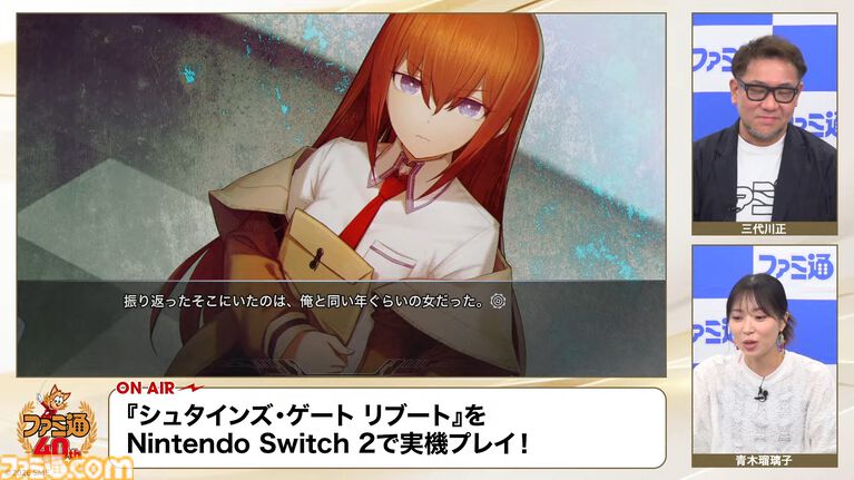『シュタゲ リブート』実機での通しプレイの一部が『ファミ通40周年記念LIVE』で初公開! 牧瀬紅莉栖と出会うシーンなどがお披露目