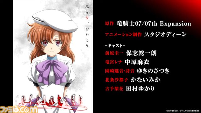 『ひぐらしのなく頃に』新作TVアニメが制作決定。メインキャストは引き続き続投、制作はスタジオディーンが担当。ティザービジュアル＆PV公開