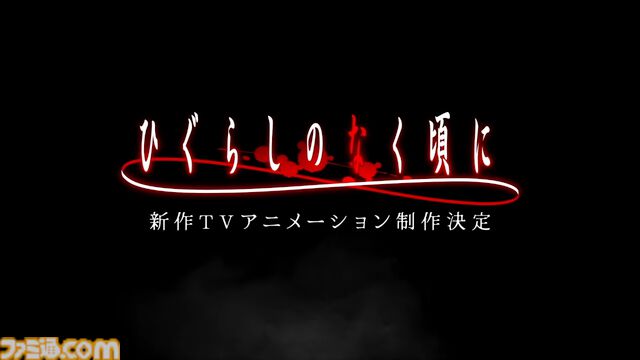 『ひぐらしのなく頃に』新作TVアニメが制作決定。メインキャストは引き続き続投、制作はスタジオディーンが担当。ティザービジュアル＆PV公開
