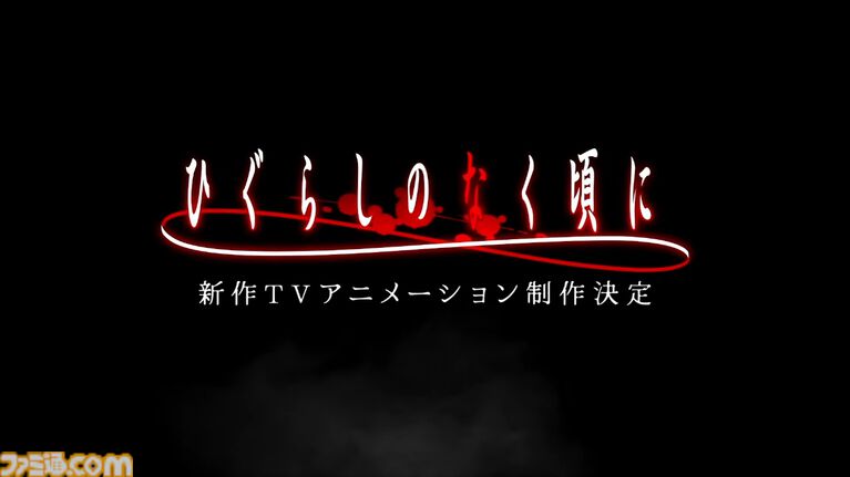 『ひぐらしのなく頃に』新作TVアニメが制作決定。メインキャストは引き続き続投、制作はスタジオディーンが担当。ティザービジュアル&PV公開