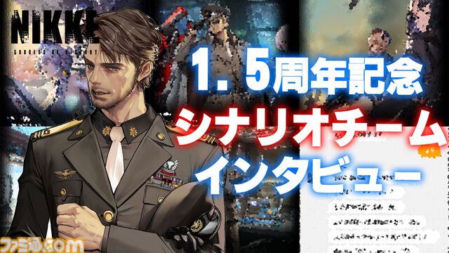 【NIKKE】1.5周年記念！ 開発5部署（ディレクター、シナリオ、イラスト、ラプチャー、音楽）インタビューまとめ【ニケ】