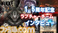 【NIKKE】1.5周年記念！ 開発5部署（ディレクター、シナリオ、イラスト、ラプチャー、音楽）インタビューまとめ【ニケ】
