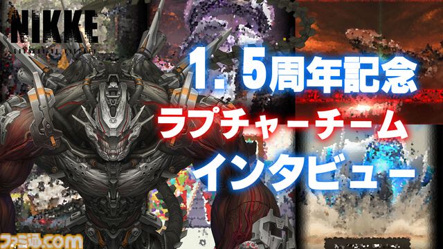 【NIKKE】1.5周年記念！ 開発5部署（ディレクター、シナリオ、イラスト、ラプチャー、音楽）インタビューまとめ【ニケ】