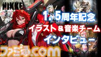 【NIKKE】1.5周年記念！ 開発5部署（ディレクター、シナリオ、イラスト、ラプチャー、音楽）インタビューまとめ【ニケ】
