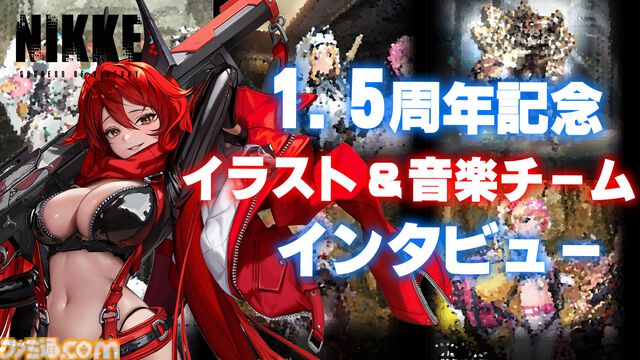 【NIKKE】1.5周年記念！ 開発5部署（ディレクター、シナリオ、イラスト、ラプチャー、音楽）インタビューまとめ【ニケ】
