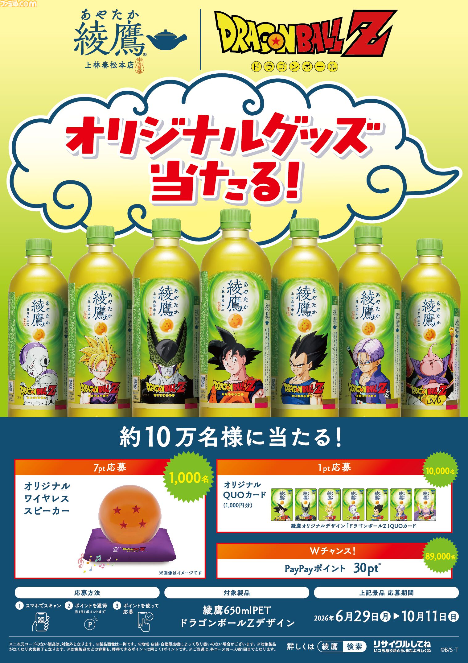 『ドラゴンボールZ』綾鷹とコラボ。ドラゴンボールのワイヤレススピーカーが当たるキャンペーンが6月29日より実施