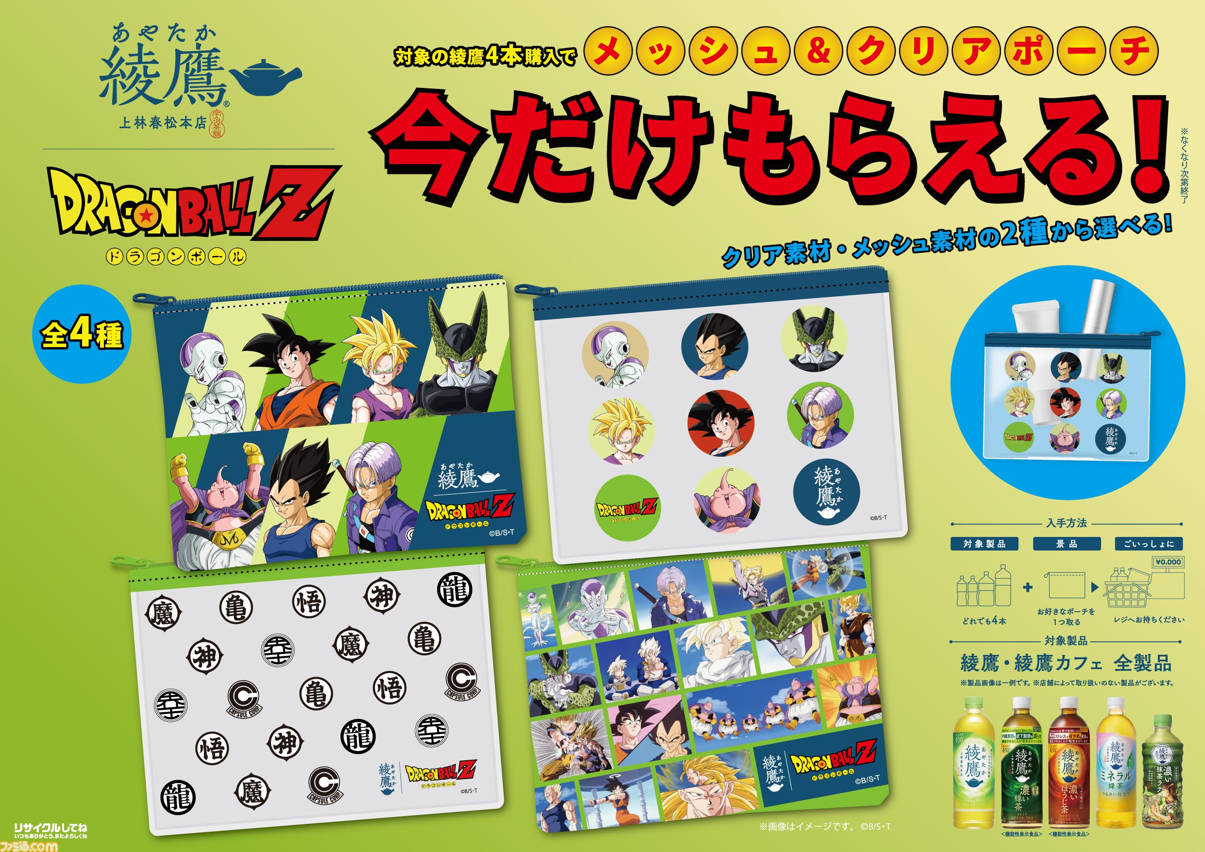 画像ページ (2/3) 『ドラゴンボールZ』綾鷹とコラボ。ドラゴンボールの