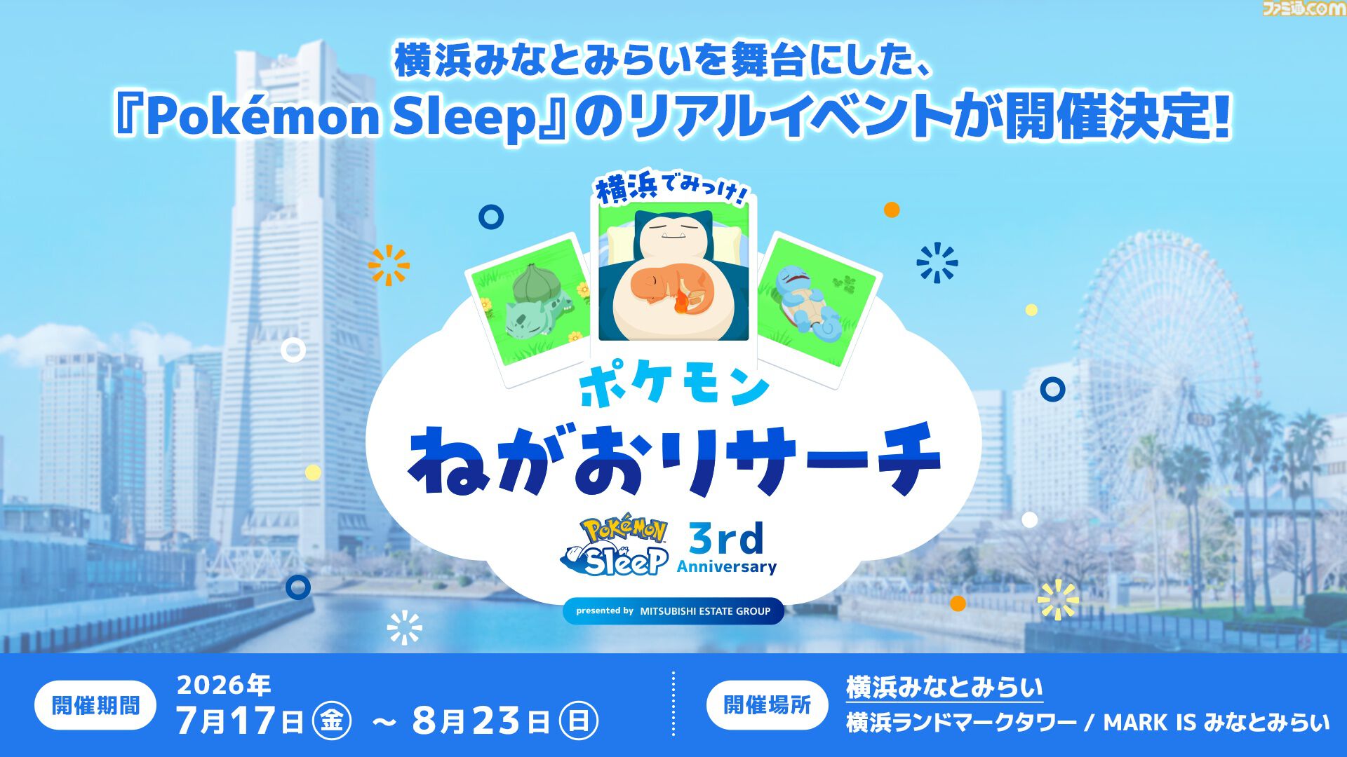 ポケモンスリープ』3周年記念リアルイベントが7月17日より横浜で開催